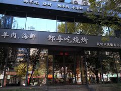 门面-郑享吃烧烤烩面(红专路店)