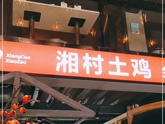 -湘村小灶·地道长沙菜·本地人优选(万家丽路店)