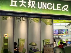 -丘大叔柠檬茶(乐峰广场分店)
