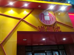 门面-送福记宋记粥铺(南京南街店)