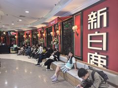 -新白鹿餐厅(第一百货店)