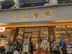-小豆海棠(人民南路店)