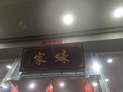 门面-蚝家菜馆(沙井店)