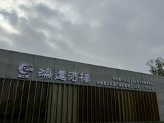 -鸿运酒楼