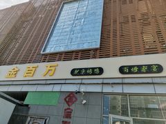 -金百万烤鸭店(良乡店)