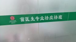 -苗医生0感祛痘连锁