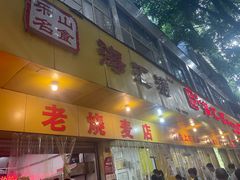 -海汇源老烧麦店(东大街总店)