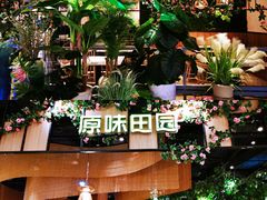 -原味田园·客家菜·土窑鸡(中航城君尚购物中心店)