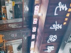 -正宗苏稽毛哥跷脚牛肉总店