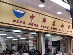-珍珍小食店(西华路店)