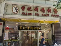 -香妃烤鸡(西单店)