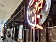 -火炉火自助餐(西直门凯德MALL店)