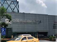-中国舟山国际水产城