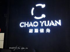 -UltraForce超源健身私教工作室(长楹天街精品店)