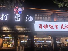 -打酱油·非遗淮扬菜(瘦西湖梅岭店)