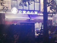 -京宴点心局
