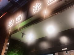 -华嫂冰室(尖沙咀店)