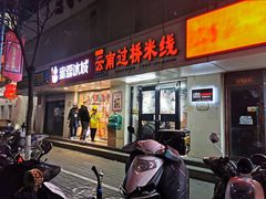 门面-沁麦源过桥米线(总店)
