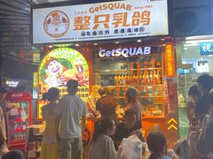 -整只乳鸽GetSQUAB(西华路店)