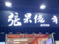 -张果佬年糕卷(科巷店)