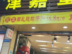 -津嘉蛋糕坊(西华路店)