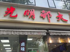 -光明邨大酒家(淮海路店)