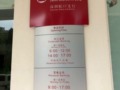 -招商银行(深圳蛇口支行)