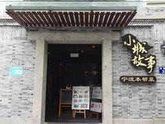 门面-小城故事·地道宁波味(月湖盛园店)