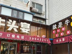 -牛头宴(凌水路店)