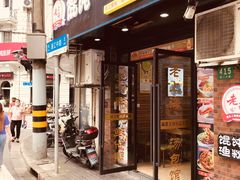 门面-老上海小吃(浙江中路店)