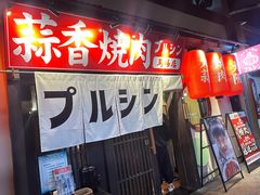 -蒜香焼肉PURUSHIN(马场路店)