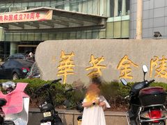 -张家港华芳金陵国际酒店