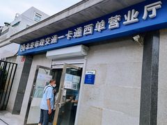 -市政交通一卡通(西单客服中心)