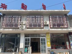 -来韶饭店