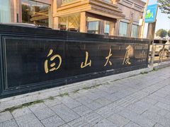 -延吉白山大厦酒店