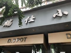 -端仕小锅(文林街店)