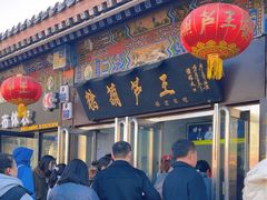 -糖葫芦王保定名吃(古莲花池店)
