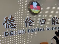 -德伦口腔(海珠总院)