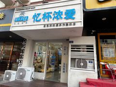 -白色日记·手作酸奶(麦凯乐店)