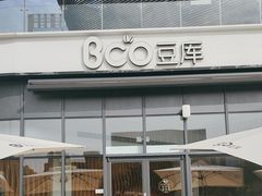 -Bco豆库(雨花客厅店)
