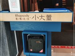 -小大董·烤鸭(王府井apm店)