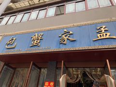 门面-孟家蟹包(锦绣街店)