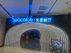 -SPACELAB失重餐厅(世纪汇店)