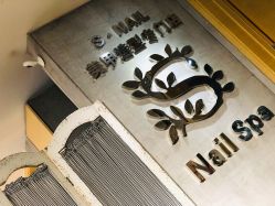-Snail·美甲造型专门店