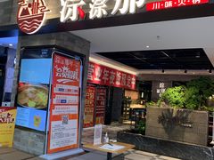 门面-前门后头老北京铜锅涮肉·京味菜·烤鸭(伊藤洋华堂店)