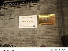 -李叔同故居纪念馆