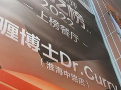 -伽喱博士 Dr.CURRY咖喱饭(太阳宫咖喱店)