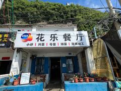 -花乐餐厅(涠洲岛店)