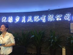 -优雅岁月足浴会所