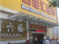 -百佳汇超市(日业广场店)